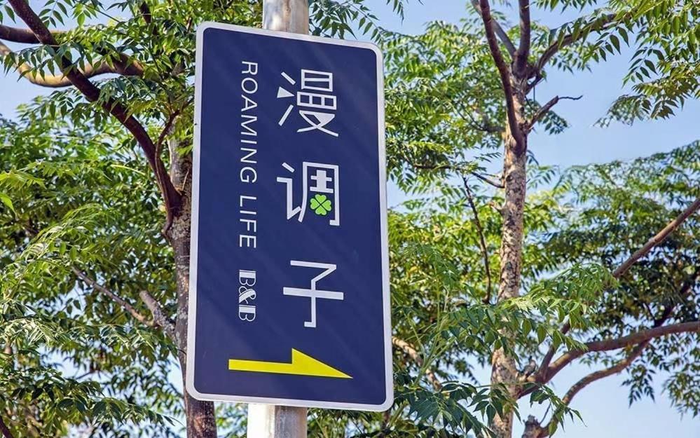 漫調子 Roaming Life B&B Wujie Exterior photo